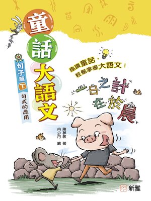cover image of 童話大語文：句子篇（下）